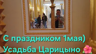 Усадьба Царицыно 01.05.2024 #москва #царицыно