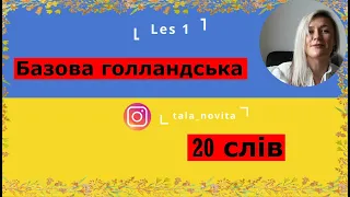 Базова нідерландська - Урок 1: Вивчіть перші 20 нідерландських слів за 6 хвилин