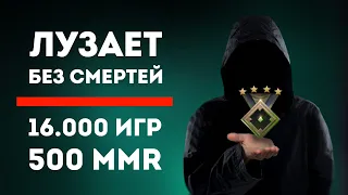 ЗАДРОТ С 16.000 ИГР РУИНИТ С НОЛЬ СМЕРТЕЙ НА 500 ММР