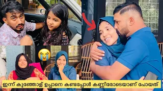 ഇന്ന് കുഞ്ഞോള് ഉപ്പാനെ കണ്ടപ്പോൾ കണ്ണീരോടെയാണ് പോയത്.😰