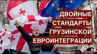 Патриотическое лицемерие или двойные стандарты грузинской евроинтеграции