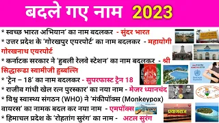 बदले गए नाम 2023 | Badle Gye Naam 2023| Nya naam Kya ho Gya hai Current Affairs