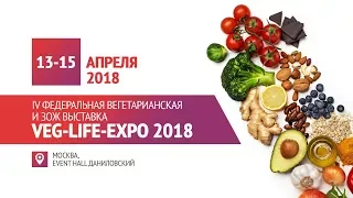 Москва_Выставка VEG-LIFE-EXPO 2018 - участником выставки стала компания Форевер Ливинг Продакс !