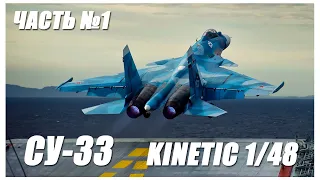 Су-33 1/48 Kinetic/Building/Part 1/ Сборка/Часть 1.