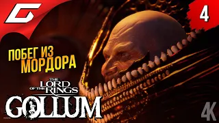 ПОБЕГ С ТОЛСТЯЧКОМ ➤ The Lord of the Rings: Gollum ◉ Прохождение 4