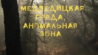 Тайна Медведицкой гряды, аномальная зона