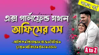 এক্স গার্লফ্রেন্ড যখন অফিসের বস।।cute Love story।।সকল পর্ব।।@Akash-voice-story