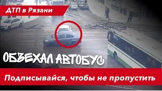 ДТП Рязань 27.12.2016  "Объехал автобус"