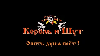 Король и Шут - Опять душа поёт !