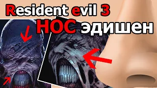 Resident evil 3 remake НОС ЭДИШЕН