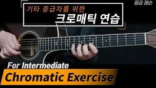 기타중급자를 위한 크로매틱 연습법 레슨ㅣ 입문자, 초보자에겐 어려워요! Guitar Chromatic Exercise For Intermediate (Advanced)