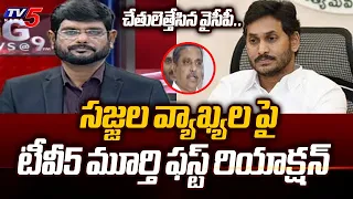 TV5 Murthy Reaction On YSRCP Sajjala Ramakrishna Reddy Latest Commens On Exit Polls | TV5 News