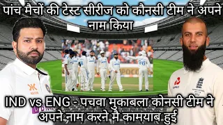IND vs ENG -  का पचवा टेस्ट मुकाबला किस टीम ने जीता है || india vs England test series kaun jita ||