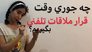 مکالمه انگلیسی : چطور قرار ملاقات تلفنی بگذاریم؟ - فرازبان