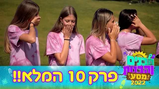 הבנים והבנות מסע 2022 | פרק 10 המלא!