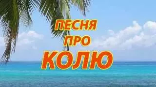 Песня про Колю