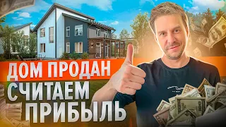 КАРКАСНЫЙ ДОМ НА ПРОДАЖУ | СКОЛЬКО ЗАРАБОТАЛИ?