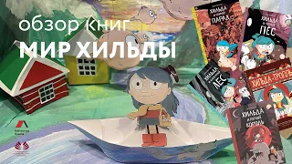 Мир Хильды. Обзор книг.