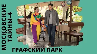 ПОТРЯСАЮЩАЯ ЛЕГЕНДА В ОТЛИЧНОМ ДЕТЕКТИВНОМ СЕРИАЛЕ! Московские тайны. Графский парк. Все серии