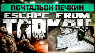 Почтальон Печкин | Escape from Tarkov