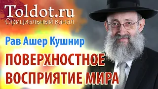 Рав Ашер Кушнир. Корень зла — поверхностное восприятие мира. Месилат Йешарим 2