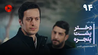 Dokhtare Poshte Panjereh -Episode 94 -سریال دختر پشت پنجره - قسمت 94 - دوبله فارسی