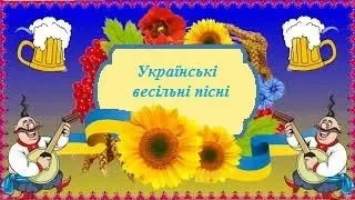 Українські весільні пісні | Ukrainian Wedding Songs