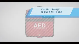 【チャプター動画】Cardiac ResQに異常が発生した場合