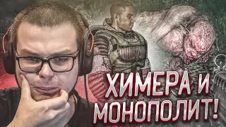 ХИМЕРА И МОНОЛИТ! (ПРОХОЖДЕНИЕ S.T.A.L.K.E.R. : Зов Припяти #18)