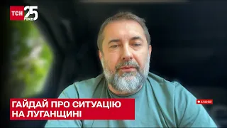 🔴 ГАЙДАЙ: на Луганщині наступи росіян тривають на всіх напрямках! Ситуація стабільно тяжка - ТСН