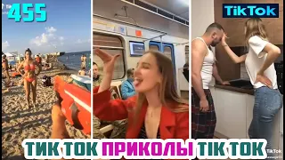 ТИК ТОК 2020 ПРИКОЛЫ СМЕШНЫЕ ВИДЕО СБОРНИК № 455 TIK TOK FUNNY VIDEO