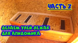 УЛЕЙ ЛЕЖАК ДЛЯ АПИДОМИКА / ЧАСТЬ 3 / УСТАНОВКА И МОНТАЖ