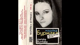 Марія Бурмака Ой не квітни весно (весь альбом, 1989 рік)