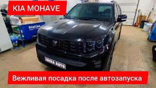 вежливая посадка после автозапуска на KIa Mohave