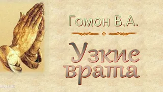 Гомон В.А. "Узкие врата" (2012) - МСЦ ЕХБ