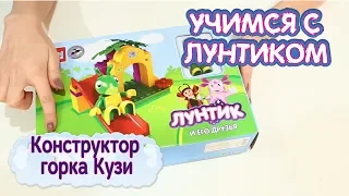 Конструктор горка Кузи ⛑ Учимся с Лунтиком 🔧 Новая серия