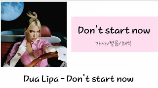 시작하지마😠 Don't start now(Dua Lipa)가사/발음/해석  | Queenzel