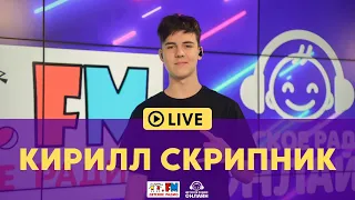 Кирилл Скрипник - LIVE на Детском радио