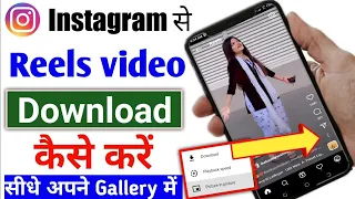 Instagram Reels Download Kaise Kare | instagram se video kaise download kare | how to download reels