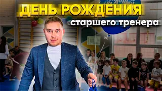 ДЕНЬ РОЖДЕНИЯ СТАРШЕГО ТРЕНЕРА