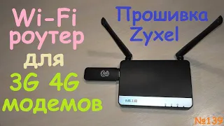 Роутер Youku YK-L1 с прошивкой Zyxel Keenetic с USB для 3G 4G модема - тест Huawei E3531 и ZTE MF730