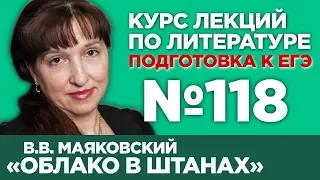 В.В. Маяковский «Облако в штанах» (анализ тестовой части) | Лекция №118