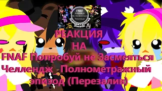 Фнаф реагирует на FNAF Попробуй не Засмеяться Челлендж  Полнометражный эпизод Перезалив Gacha club