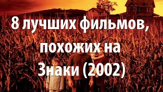 8 лучших фильмов, похожих на Знаки (2002)