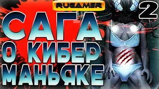 САГА О КИБЕР МАНЬЯКЕ #2 Observer Приколы, баги, фейлы, смешные истории, авторская озвучка  RuGamer