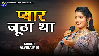 प्यार जूठा था - Alvira Mir | Pyar Jutha Tha Jataya Hi Kyu | New Songs