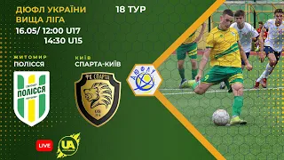 ⚽Футбол. Полісся U-17 (Житомир) - Спарта U-17 (Київ). 18 тур ДЮФЛ України