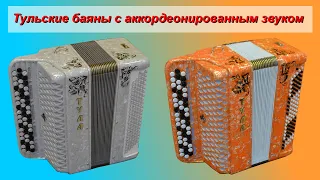 Два тульских баяна с аккордеонным звуком