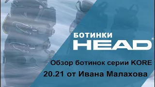 KORE 20.21 обзор  серии горнолыжных ботинок HEAD от Ивана Малахова