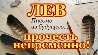 ЛЕВ ♌ ПРОЧЕСТЬ НЕПРЕМЕННО ♌  ПИСЬМО ИЗ БУДУЩЕГО ♌  ТАРО РАСКЛАД ♌  ГАДАНИЕ  ♌ ТАРО ОНЛАЙН